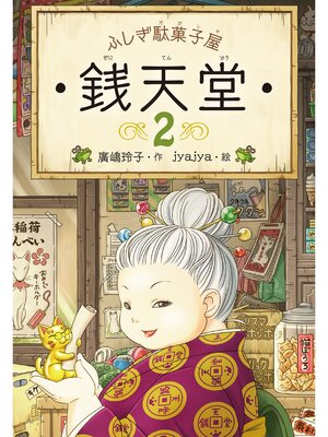 cover image of ふしぎ駄菓子屋銭天堂２